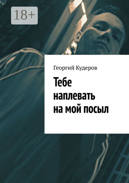 Обложка книги «Тебе наплевать на мой посыл»