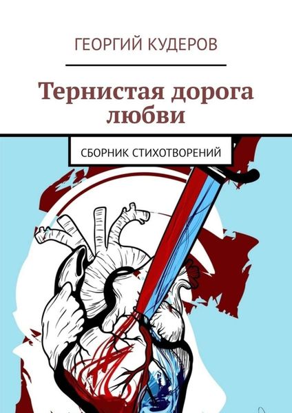 Обложка книги «Тернистая дорога любви. Сборник стихотворений»