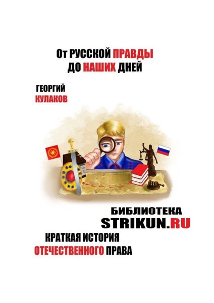 Обложка книги  «От Русской Правды до наших дней. Краткая история отечественного права»