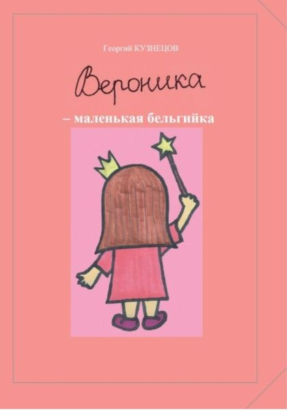 Обложка книги «Вероника – маленькая бельгийка»
