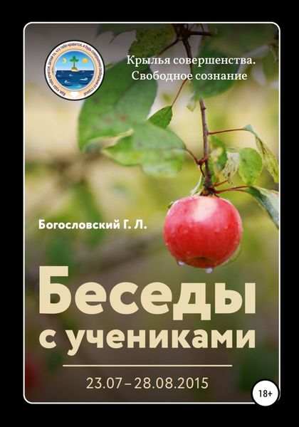 Обложка книги «Беседы с учениками (23.07–28.08.2015)»
