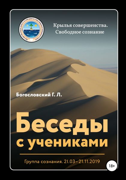 Обложка книги  «Беседы с учениками. Группа сознания. 21.03–21.11.2019»