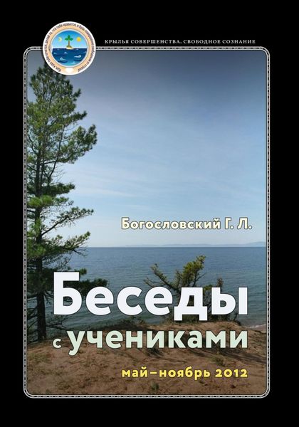 Обложка книги  «Беседы с учениками, май – ноябрь 2012»