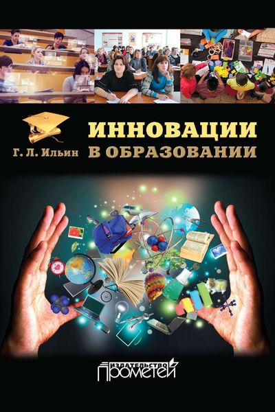 Обложка книги  «Инновации в образовании»