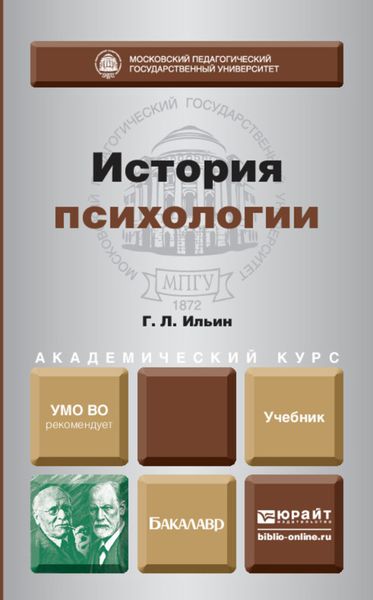 Обложка книги  «История психологии. Учебник для академического бакалавриата»