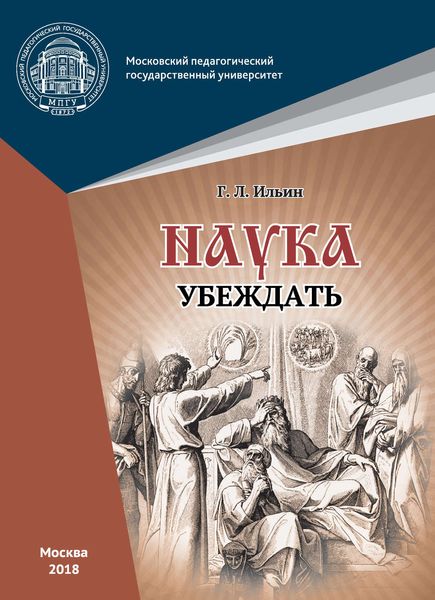 Обложка книги  «Наука убеждать (опыт обоснования проективной истины)»