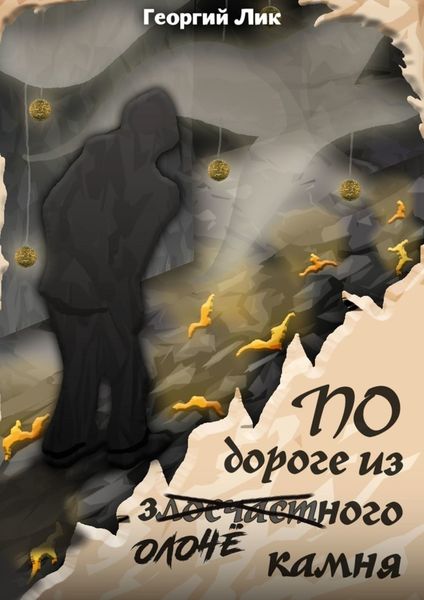 Обложка книги «По дороге из золочёного камня»