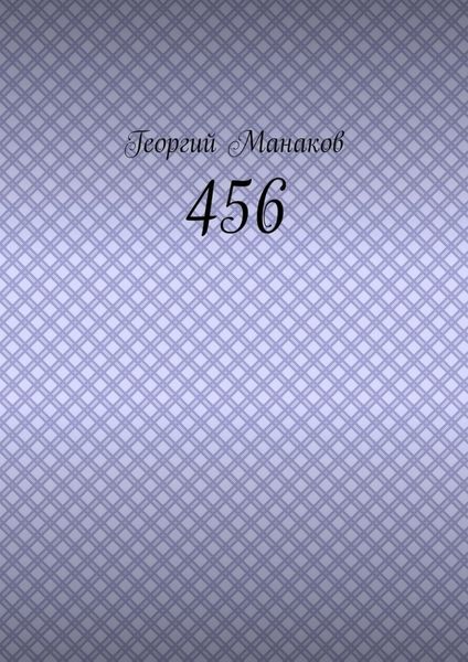 Обложка книги «456»