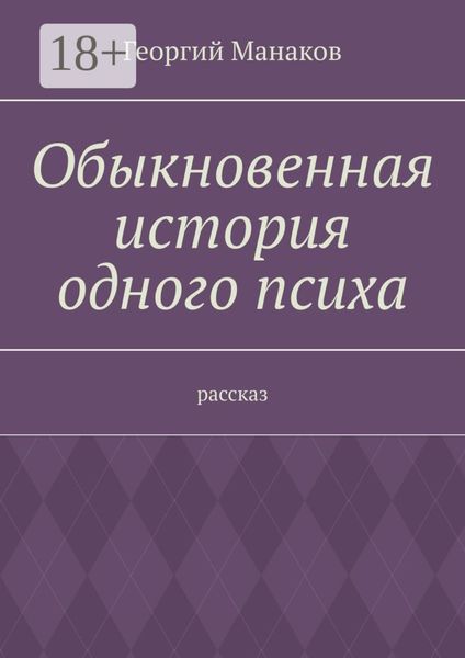 Обложка книги «Обыкновенная история одного психа. Рассказ»