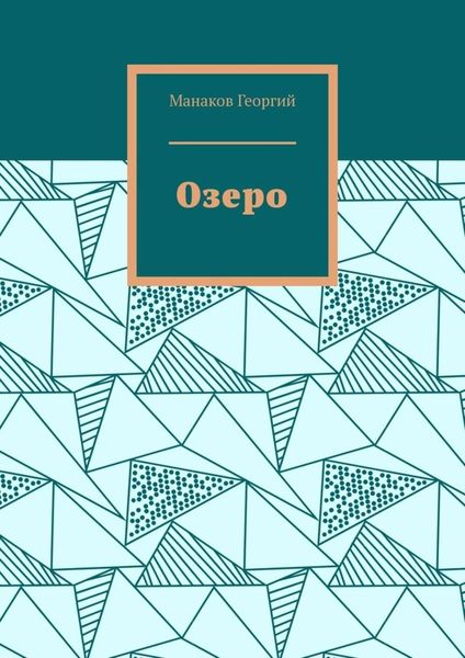 Обложка книги «Озеро»