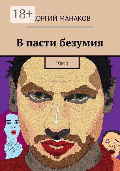 Обложка книги «В пасти безумия. Том 1»