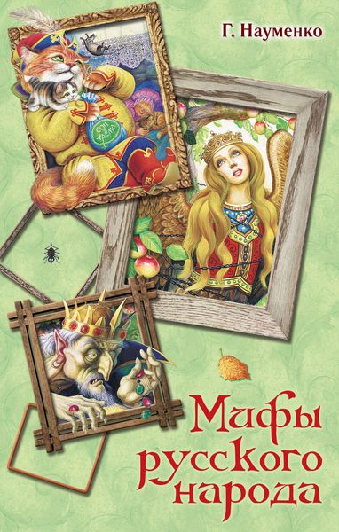 Обложка книги  «Мифы русского народа. Сказки о персонажах русских мифов, преданий и легенд от А до Я»