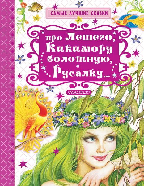 Обложка книги  «Про Лешего, Кикимору болотную, Русалку…»