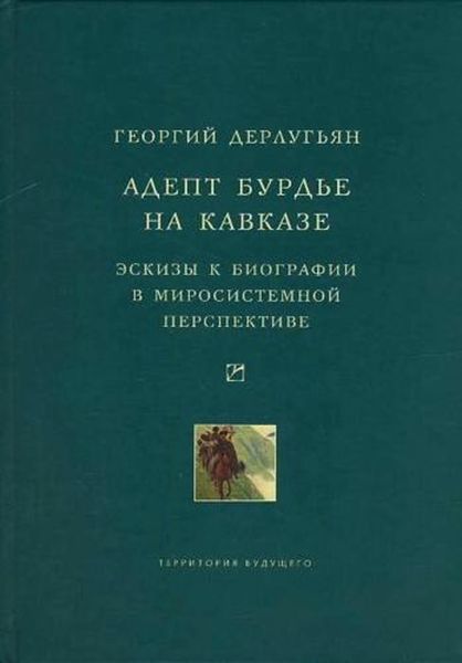 Обложка книги  «Адепт Бурдье на Кавказе: Эскизы к биографии в миросистемной перспективе»