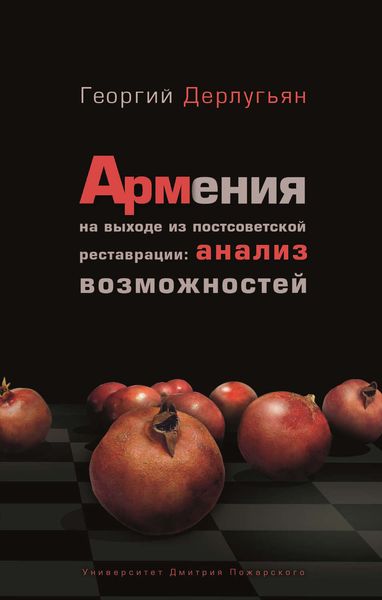 Обложка книги  «Армения на выходе из постсоветской реставрации: анализ возможностей»