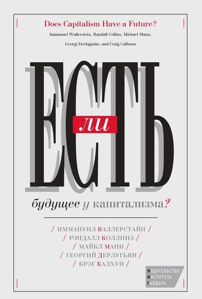 Обложка книги  «Есть ли будущее у капитализма?»