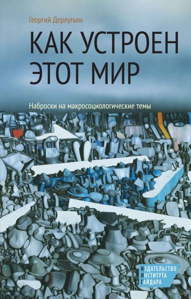 Обложка книги  «Как устроен этот мир. Наброски на макросоциологические темы»