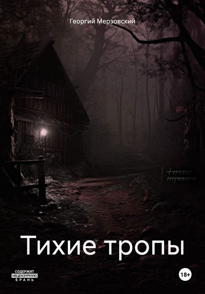 Обложка книги «Тихие тропы»