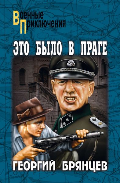 Обложка книги  «Это было в Праге. Том 1. Книга 1. Предательство. Книга 2. Борьба»