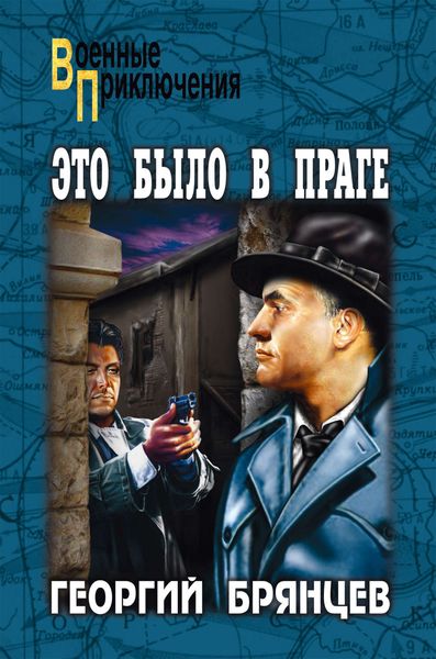 Обложка книги  «Это было в Праге. Том 2. Книга 3. Свет над Влтавой»