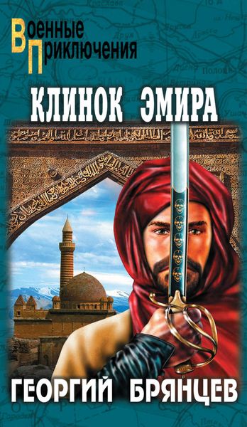 Обложка книги «Клинок эмира»
