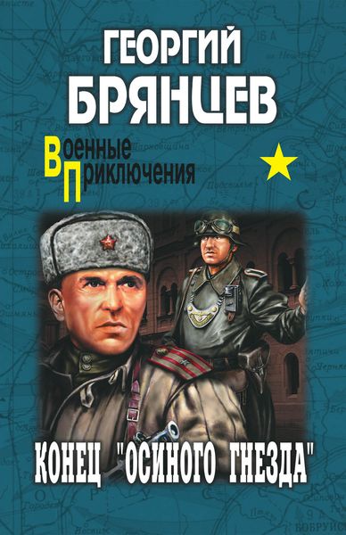 Обложка книги «Конец «осиного гнезда»»