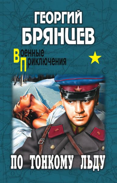 Обложка книги «По тонкому льду»