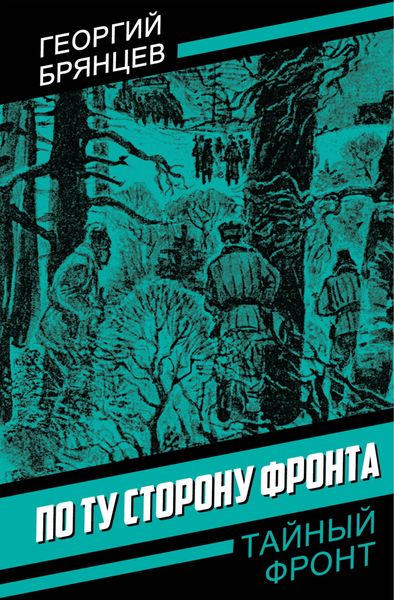 Обложка книги «По ту сторону фронта»