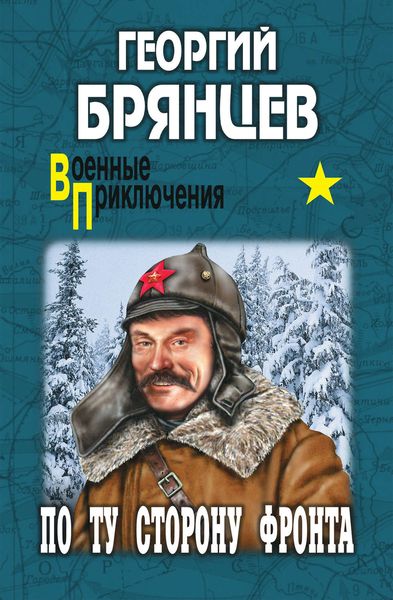 Обложка книги «По ту сторону фронта»