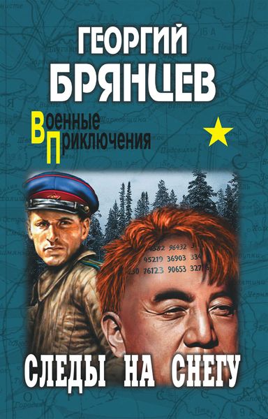 Обложка книги  «Следы на снегу»