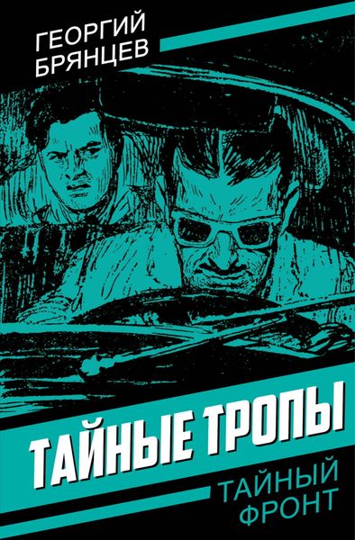 Обложка книги «Тайные тропы»