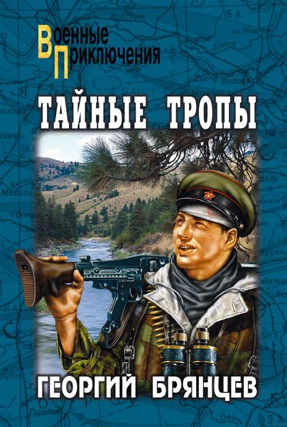 Обложка книги  «Тайные тропы»