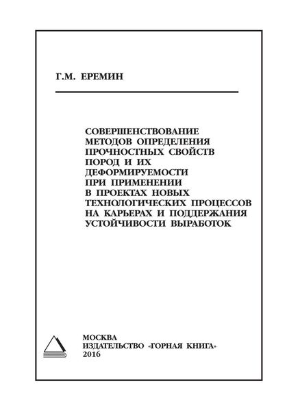 Обложка книги «Совершенствование методов определения прочностных свойств пород и их деформируемости при применении в проектах новых технологических процессов на карьерах и поддержания устойчивости выработок»