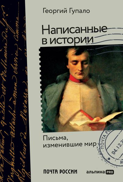 Обложка книги  «Написанные в истории. Письма, изменившие мир»