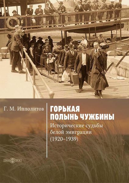 Обложка книги «Горькая полынь чужбины. Исторические судьбы белой эмиграции (1920-1939)»