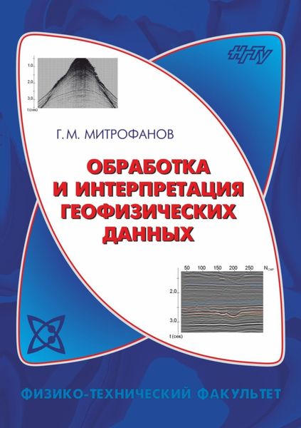 Обложка книги  «Обработка и интерпретация геофизических данных»