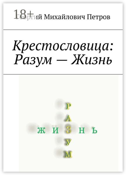 Обложка книги  «Крестословица: Разум – Жизнь»
