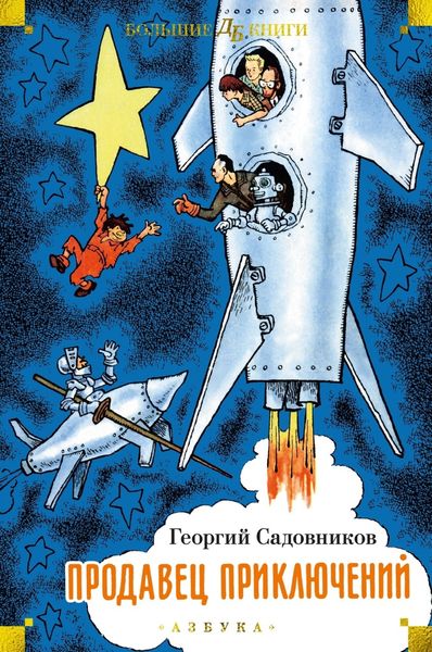 Обложка книги «Продавец приключений»