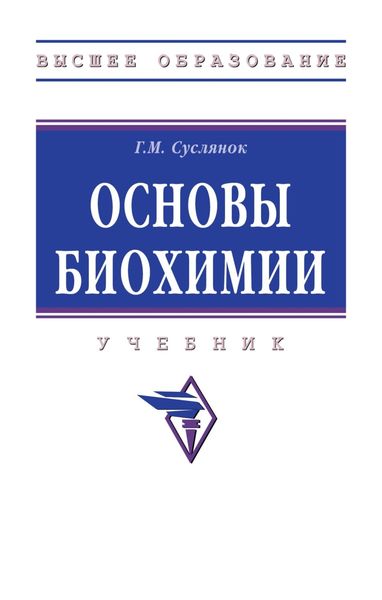 Обложка книги «Основы биохимии»