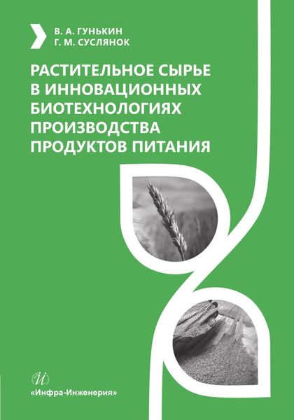 Обложка книги «Растительное сырье в инновационных биотехнологиях производства продуктов питания»