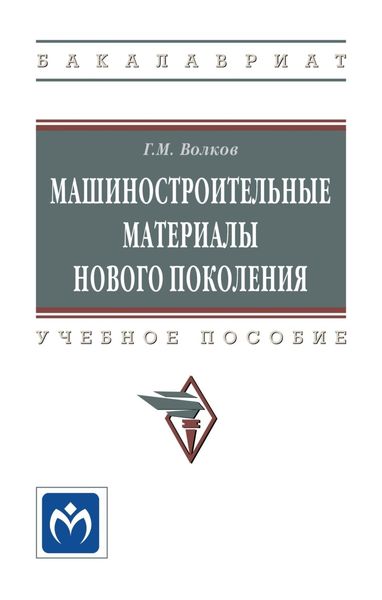 Обложка книги  «Машиностроительные материалы нового поколения»
