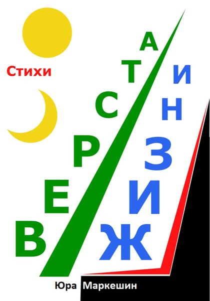 Обложка книги  «Верста жизни»