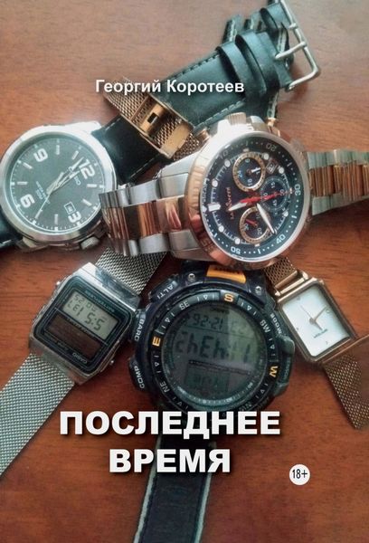 Обложка книги «Последнее время»