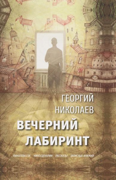 Обложка книги  «Вечерний лабиринт»