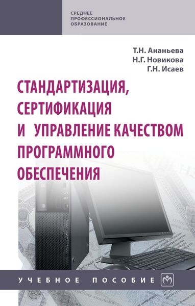 Обложка книги  «Стандартизация, сертификация и управление качеством программного обеспечения»