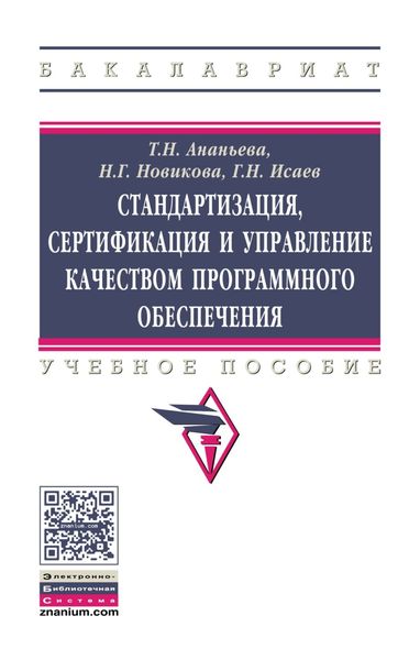 Обложка книги  «Стандартизация, сертификация и управление качеством программного обеспечения»