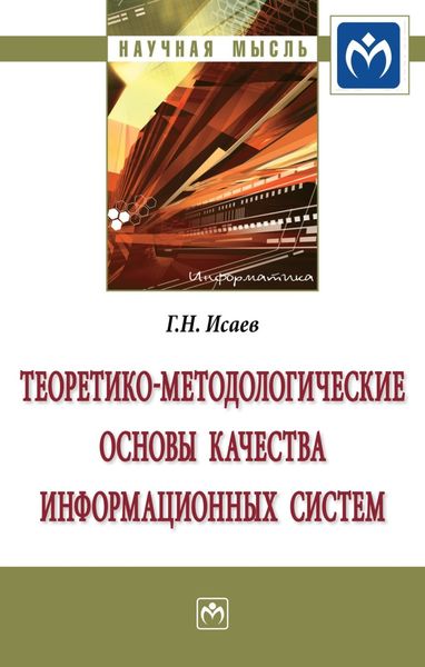 Обложка книги  «Теоретико-методологические основы качества информационных систем»