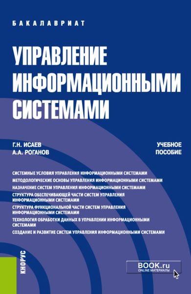 Обложка книги  «Управление информационными системами. (Бакалавриат). Учебное пособие.»