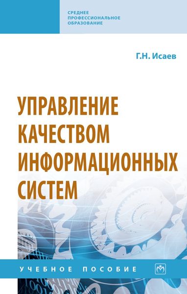 Обложка книги  «Управление качеством информационных систем»
