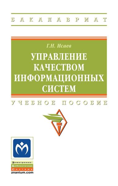 Обложка книги  «Управление качеством информационных систем»